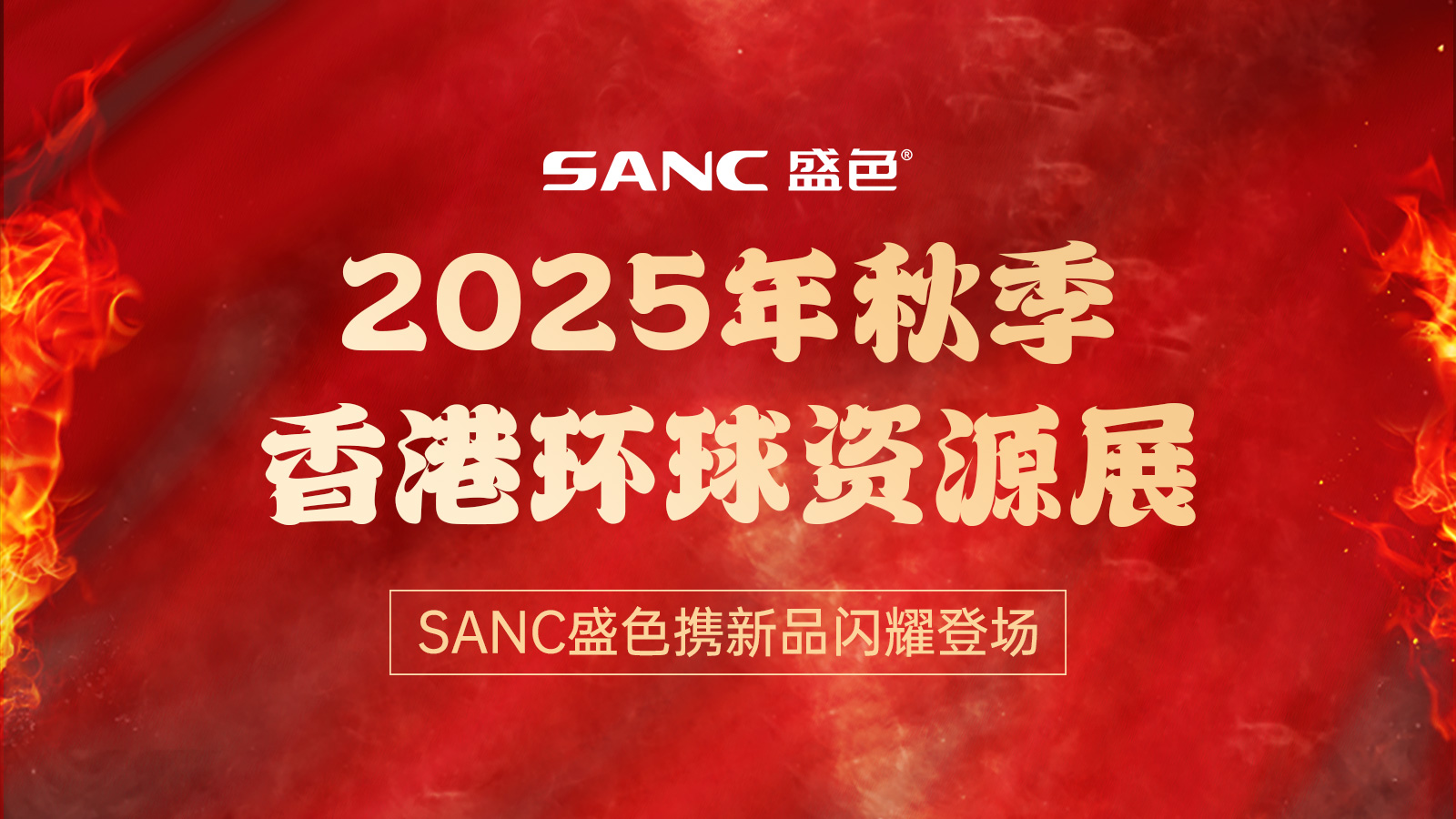 SANC盛色携新品亮相2025年秋季香港 环球资源展，引领视觉科技新趋势