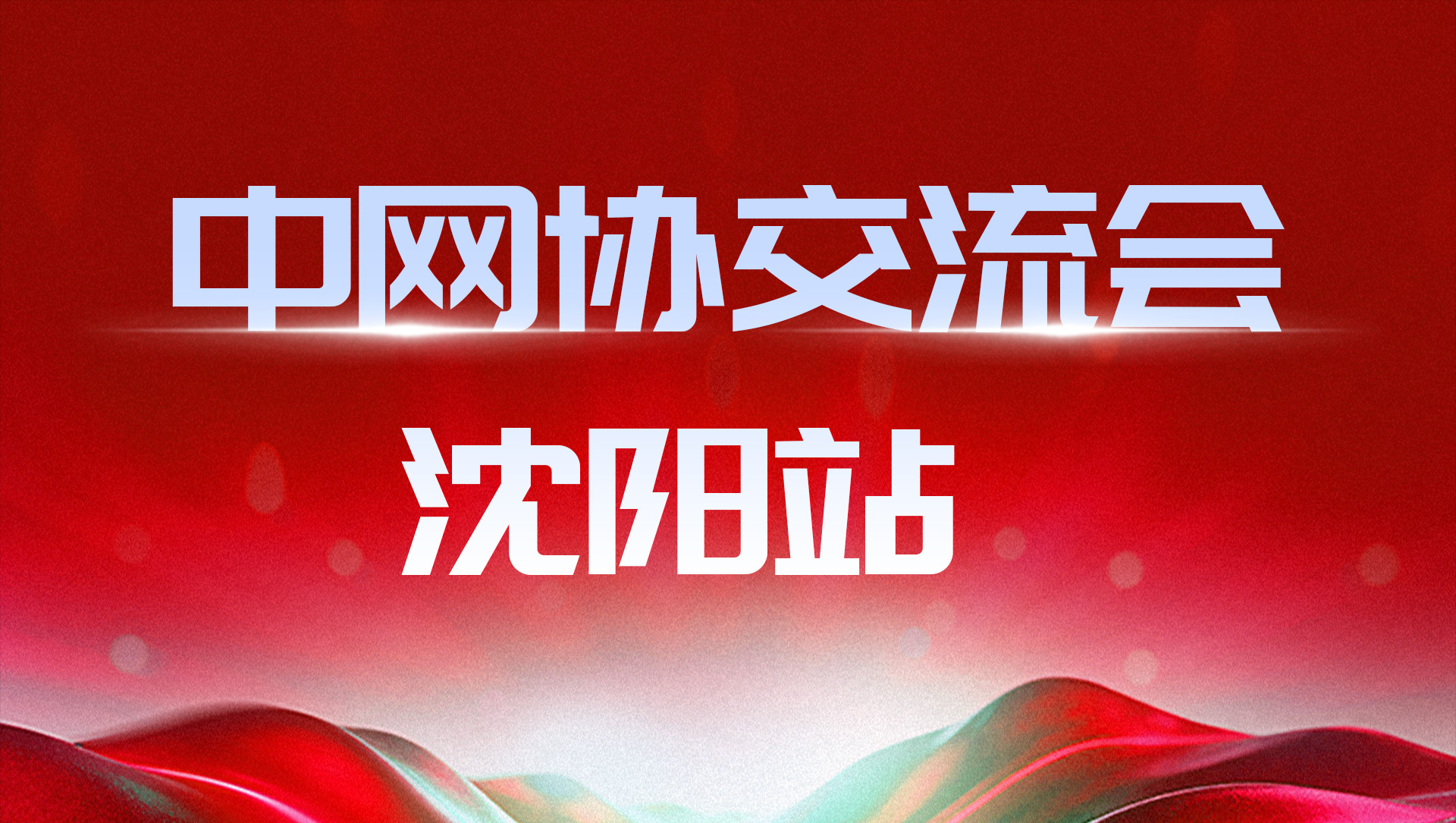 SANC 盛色｜中网协交流会（沈阳站）圆满落幕，以全场景方案助推网咖产业迭代